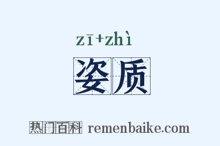 姿质是什么意思的图片